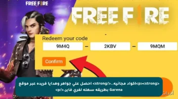 <p><strong>أكواد مجانية..</strong> احصل على جواهر وهدايا فريدة عبر موقع Garena بطريقة سهلة لفري فاير.</p>